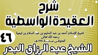 صورة 46 - شرح العقيدة الواسطية (عام 1432هـ) - الشيخ عبد الرزاق البدر