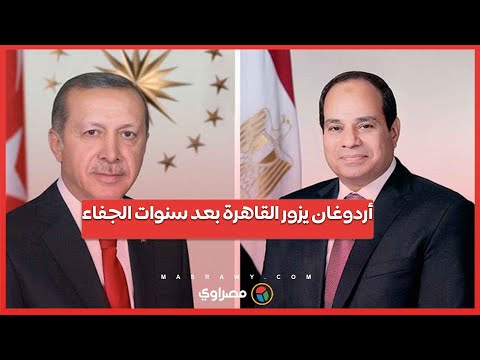 بعد خلافات دامت لأكثر من 10 سنوات...زيارة أردوغان للقاهرة تاريخية لهذا السبب