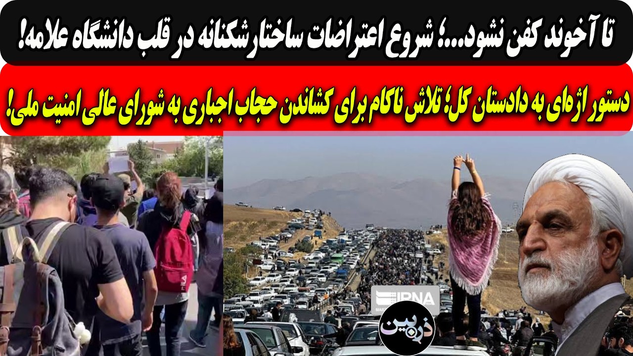 اعتراضات ساختارشکنانه در قلب دانشگاه علامه/تلاش اژه‌ای و دادستان کل؛برای کش