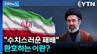 [자막뉴스] 이란의 '새로운 질서' 선언에 재정비 시작한 이스라엘 / YTN