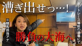 【せんべろ】立ち飲み酒場でボートレース…競馬アナの大勝負/福岡・那の津
