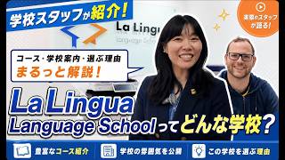 【学校スタッフが紹介】La Lingua Language Schoolってどんな学校？キャンパスツアー＆コースを徹底解説！