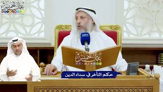 682 - حكم التأخر في سداد الدين - عثمان الخميس