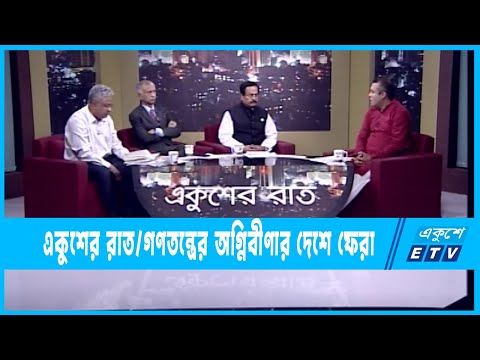 Ekusher Raat || একুশের রাত || গণতন্ত্রের অগ্নিবীণার দেশে ফেরা || 17 May 2022 || ETV Talk Show