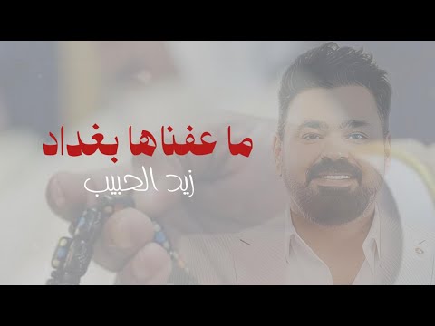 ما عفناها بغداد زيد الحبيب