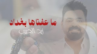 كلمات اغنية ما عفناها بغداد زيد الحبيب
