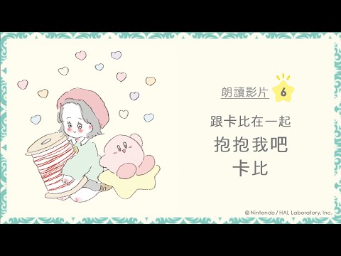 跟卡比在一起《抱抱我吧卡比》繪本朗讀影片第6彈（香港廣東話版）