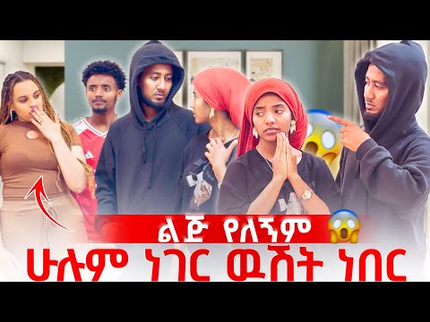 በቶፊቅ እና በሶፊ ቤተሰቦች መካከል ከባድ ፀብ ተፈጠረ 🥹 ሶፊ ማንንም አልፈልግም አለች 🥹😱