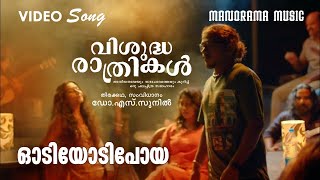 Odiyodippoya | Visudha Rathrikal | Video Song | Dr S Sunil | Anwar Ali | Sachin Balu | Alan Siar video