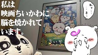 【初見さん歓迎/雑談】映画ちいかわの