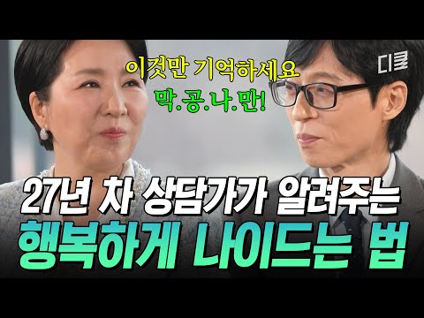 강연에서 반응 폭발했던 그 주제💖 이호선이 말하는 나이 들수록 행복한 사람들의 공통점⁉️ #유퀴즈