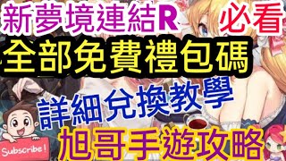 [實況] 新夢境連結R 6組免費禮包碼+兌換教學+妹子