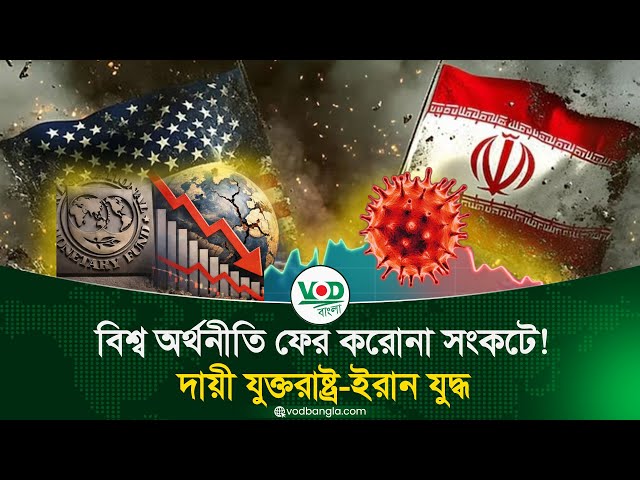 বিশ্ববাজারে আতঙ্ক! করোনা পরবর্তী সবচেয়ে বড় অর্থনৈতিক ঝুঁকি?