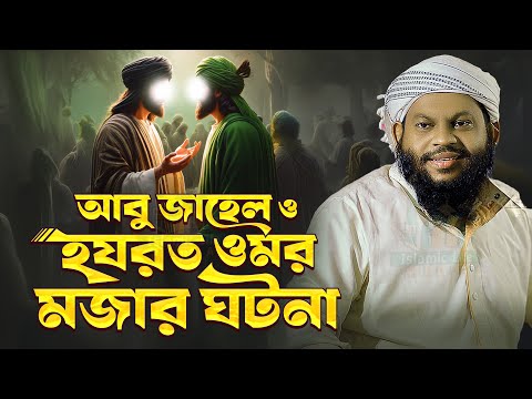 আবু জাহেল ও হযরত ওমরের মজার ঘটনা | কারি সাইদুল ইসলাম আসাদ বাংলা ওয়াজ Kari Saidul Islam Asad