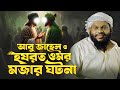 আবু জাহেল ও হযরত ওমরের মজার ঘটনা কারি �