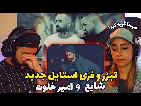 Shayea FT. Amir Khalvat - Vel Kon "REACTION" | ری اکشن به تیزر شایع و فری استایل جدید امیر خلوت