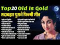 Top 20 Old Is Gold सदाबहार पुराने फ़िल्मी गीत Superhit