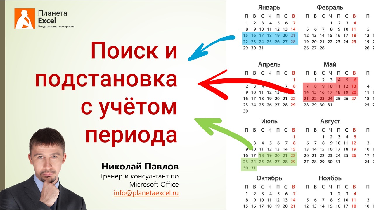 Поиск и подстановка с учётом периода в Excel