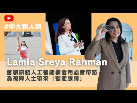 Pioneering AI-Powered Guidance Through Voice: Lamia Sreya Rahman Brings the “Smart Eye” to Life for the Visually Impaired