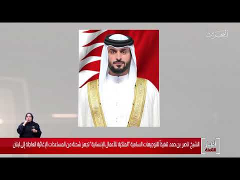 البحرين مركز الأخبار جلالة الملك المفدى يوجه بتقديم مساعدات إنسانية إغاثية عاجلة لجمهورية لبنان