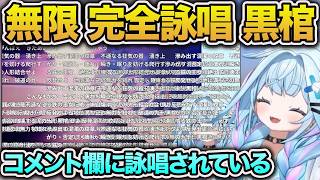 完全詠唱 黒棺を7回詠唱されて無力を知る→自分で詠唱してみた結果ｗ【水宮枢/ホロライブ/切り抜き】