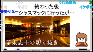 【幕末ラジオ】温泉ジャスマックプラザ札幌【幕末志士切り抜き】チャンネル登録してね