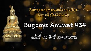 กิจกรรมสวดมนต์ความเพียร พระกริ่งไพรีพินาศ EP.72 ครั้งที่ 72 วันที่ 11/7/2568