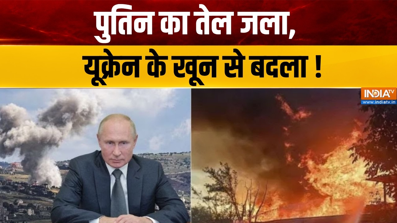 Russia-Ukraine War Update : पुतिन का तेल जला, यूक्रेन के खून से बदला  | Vladim