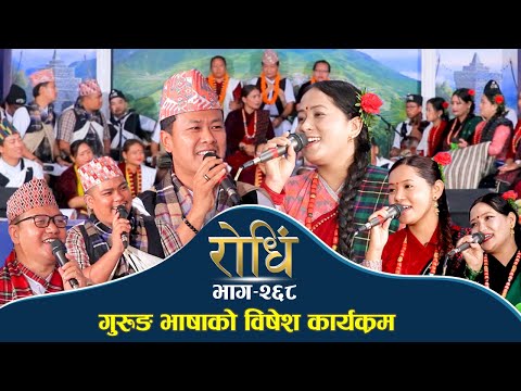 Rodhi EP 268 | गुरुङ भाषाको विषेश कार्यक्रम | रंङ आरे रंङ आरे | Raju Gurung | Mamata Gurung