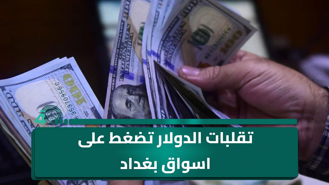 فيديو | تقلبات الدولار تضغط على اسواق بغداد وتزيد اعباء المواطنين