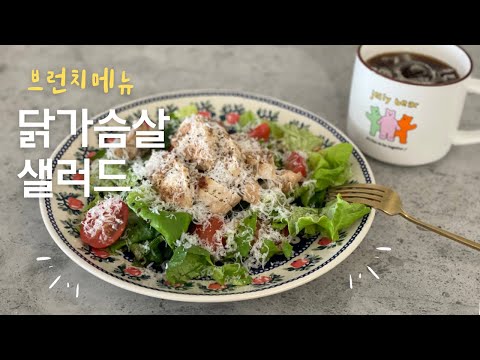 코스트코 수지스 닭가슴살 샐러드 | 맛있게 먹는 방법 | 건강식단 |  브런치메뉴 | 샐러드와 아이스아메리카노