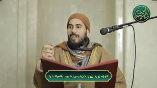 صورة المؤمن يحزن ولكن ليس على حطام الدنيا، الشيخ خباب الحمد