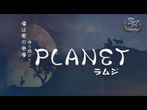 ラムジ - PLANET『我是一顆行星，不停地圍繞你轉動。』【中日動態歌詞Lyrics】