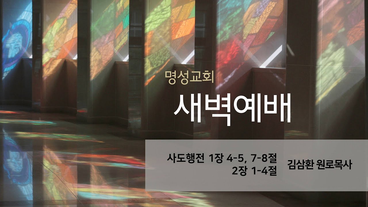 [명성교회] 2025.05.21 새벽기도회 - 김삼환 원로목사