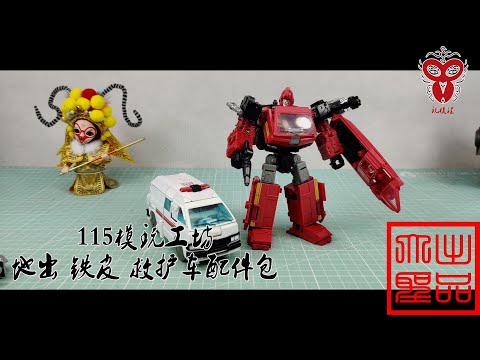 （玩模汇）变形金刚 115 模玩 地出 铁皮 救护车配件包Transformers 115 model play out of tin ambulance accessories bag