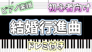 Download lagu 【初心者向け簡単ピアノ（ドレミ付き）】結婚行進曲「Wedding March」Easy Piano Tutorial mp3
