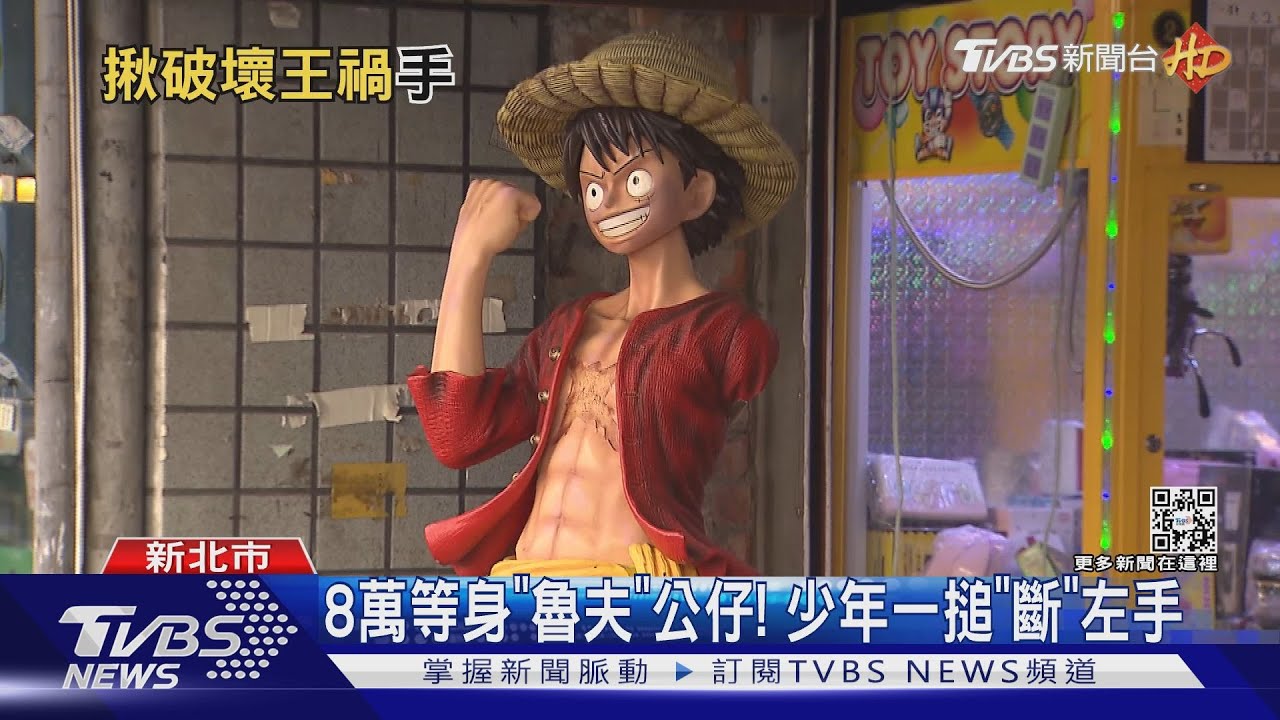 8萬等身「魯夫」公仔! 少年一搥「斷」左手
