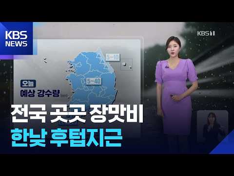 [날씨] 전국 곳곳 장맛비…한낮 후텁지근 / KBS 2026.07.05.