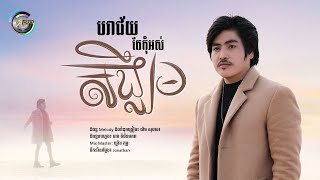 បរាជ័យតែកុំអស់សង្ឃឹម | វង្ស ថាណាន់ [ OFFICIAL VIDEO ]