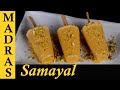 Kulfi Recipe in Tamil | Malai Kulfi Recipe