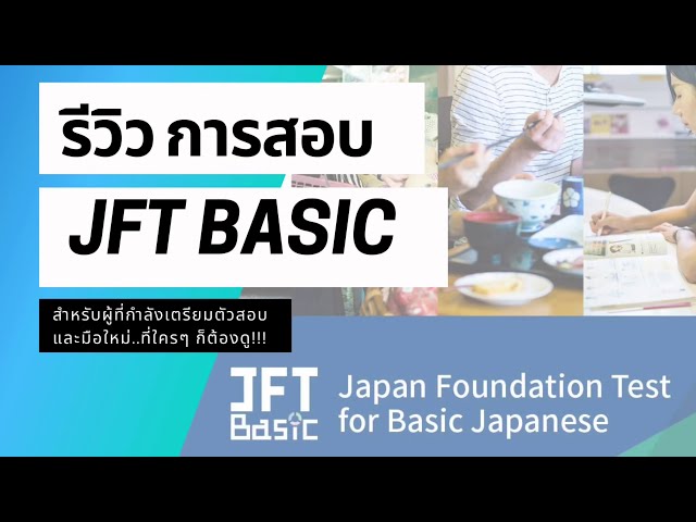 รีวิวการสอบ JFT Basic