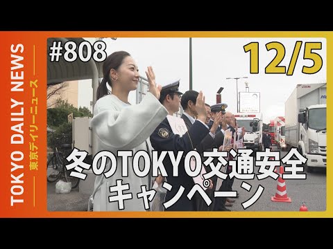 年末に増える交通事故防げ 冬のTOKYO交通安全キャンペーン(令和7年12月5日 東京デイリーニュース No.808)