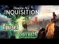 Придёт рассвет! [Dragon Age: Inquisition song] 