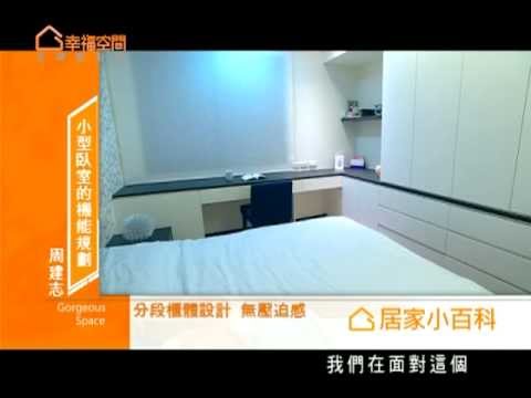 小型臥室的機能規劃