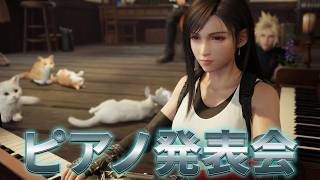 FINAL FANTASY VII REBIRTH　59　ピアノ発表会