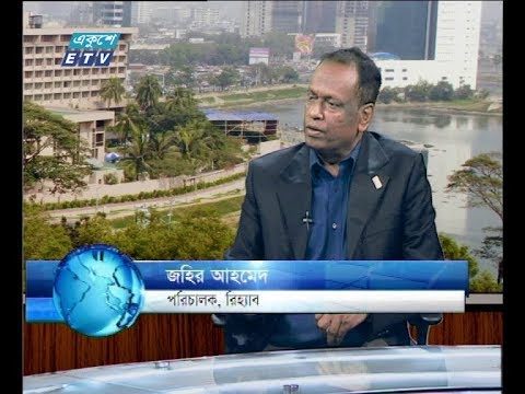 একুশে বিজনেস দুপুর। ১৮ এপ্রিল ২০১৮ |আলোচক: জহির আহমেদ-পরিচালক, রিহ্যাব।