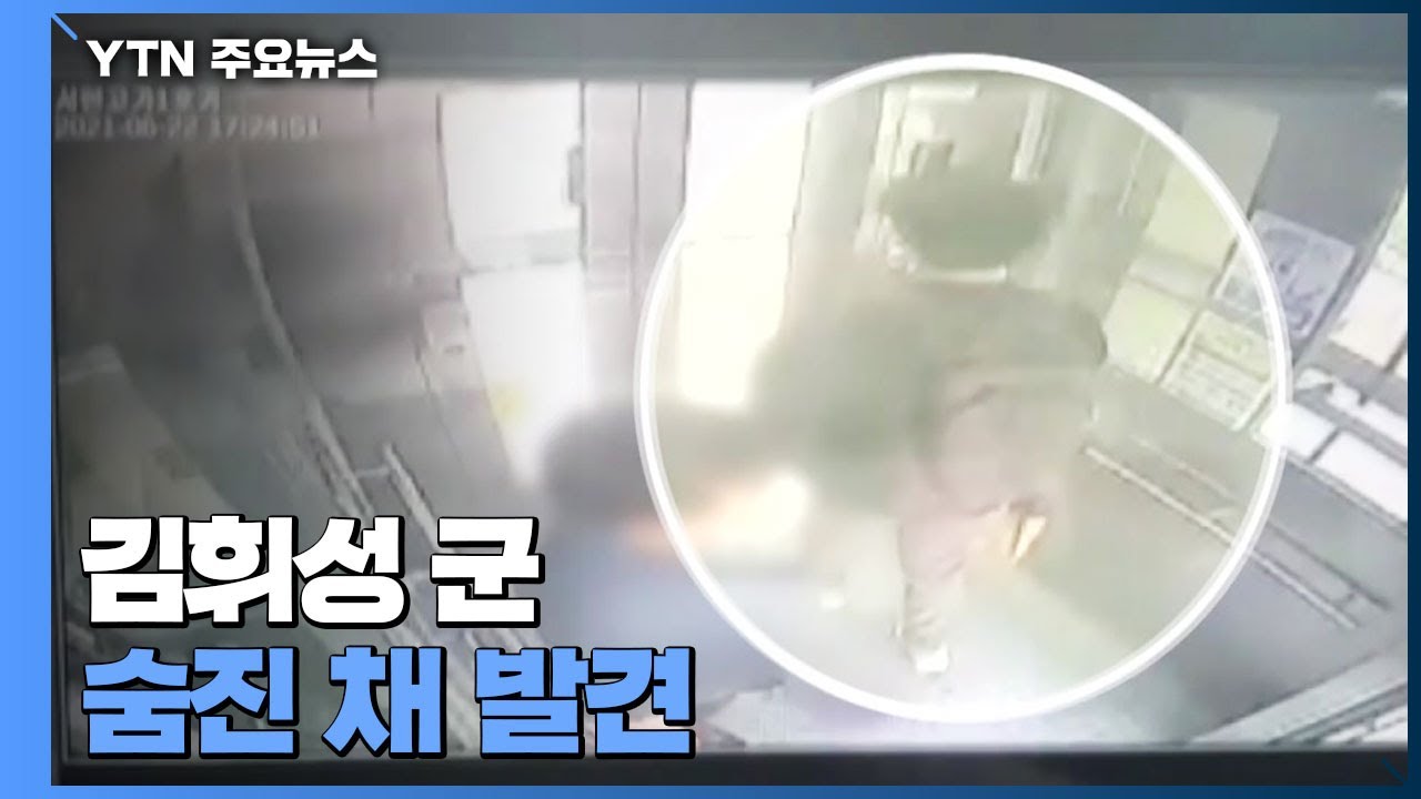 경찰 김휘성 군, 숨진 채 발견...실종 일주일 만 / YTN