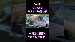#shorts ホンダフィット専用装備２２紹介
