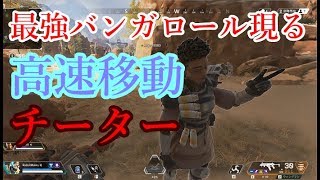 【Apex　Legends】めっちゃ強くて良い奴だとおもったら高速移動チーターだった！