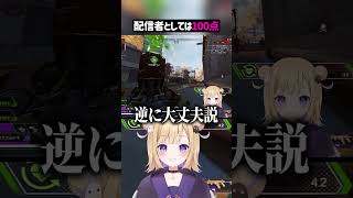 配信者としては100点すぎるVtuber【APEX】#shorts